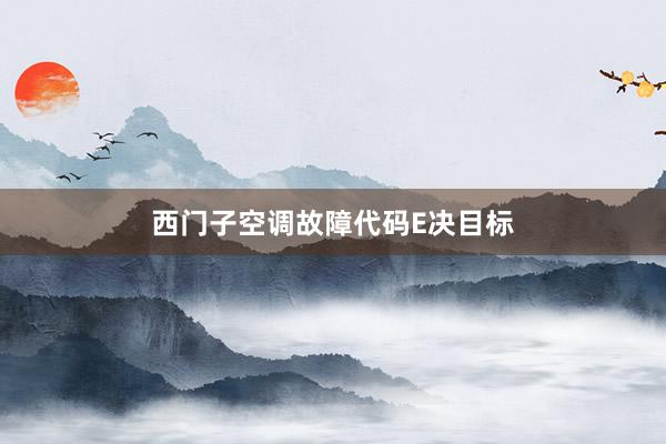 西门子空调故障代码E决目标