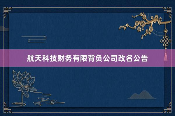 航天科技财务有限背负公司改名公告