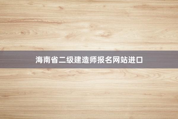 海南省二级建造师报名网站进口
