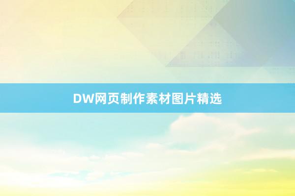 DW网页制作素材图片精选