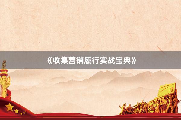 《收集营销履行实战宝典》