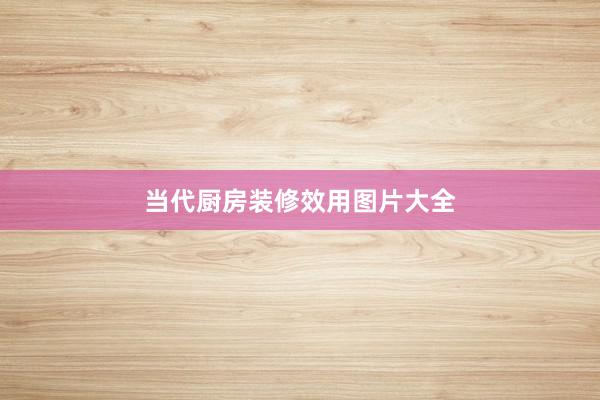 当代厨房装修效用图片大全