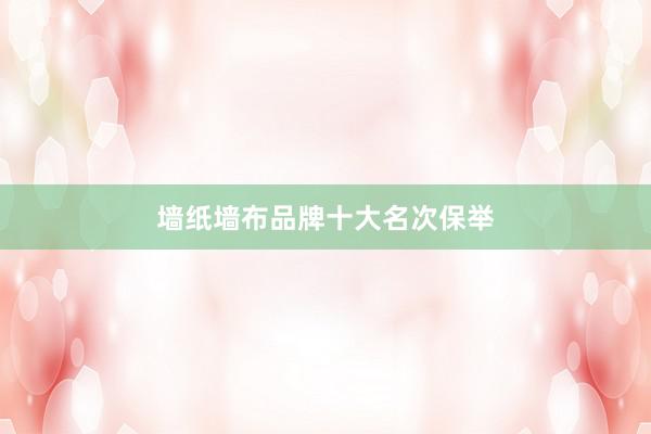 墙纸墙布品牌十大名次保举