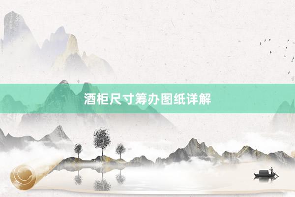 酒柜尺寸筹办图纸详解