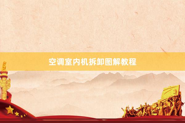 空调室内机拆卸图解教程