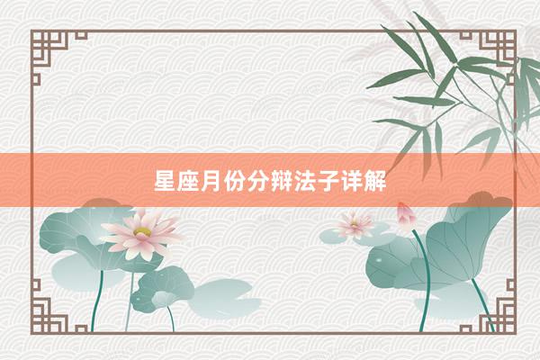 星座月份分辩法子详解