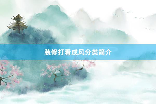 装修打看成风分类简介