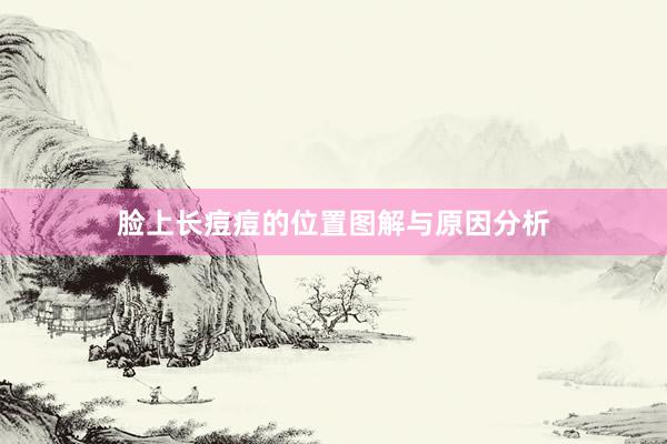 脸上长痘痘的位置图解与原因分析